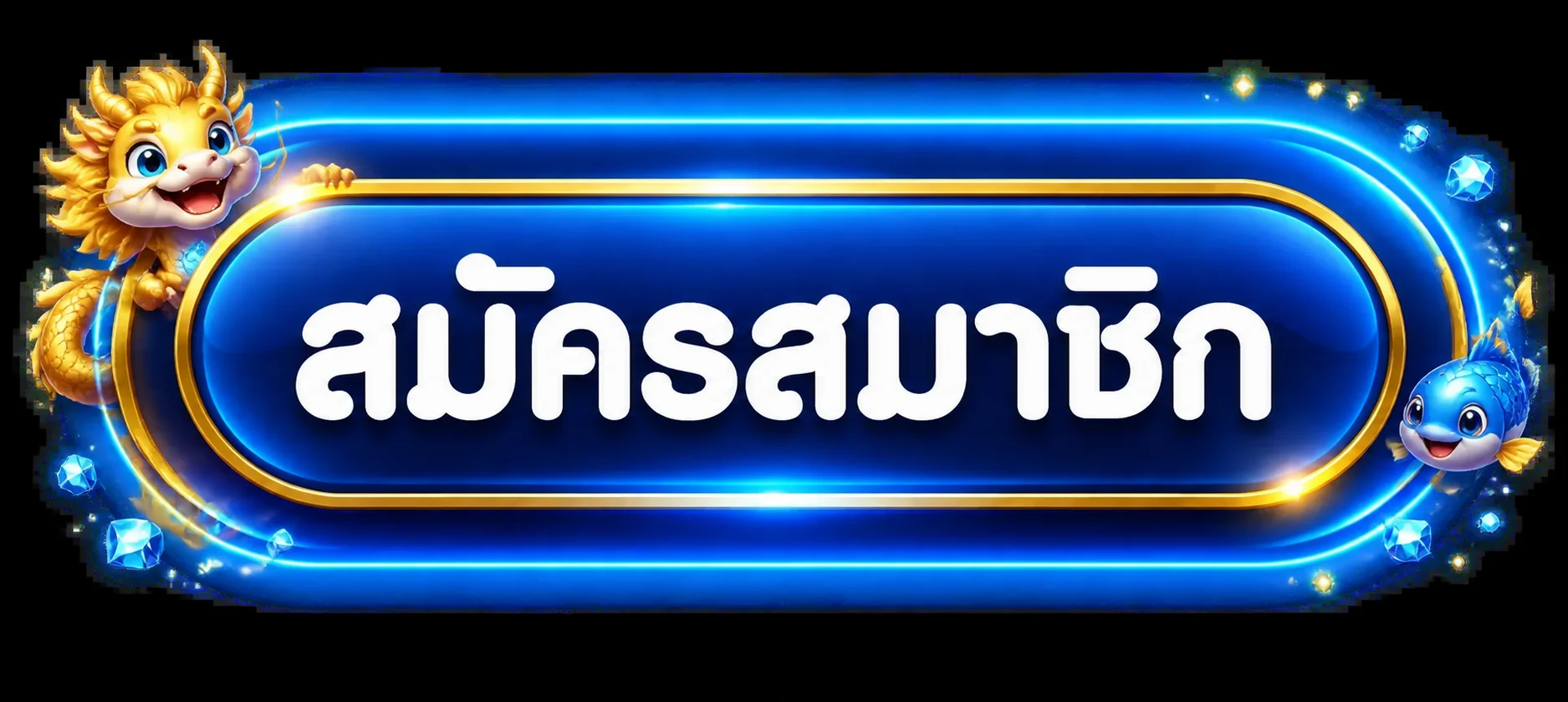 ปุ่มสมัครสมาชิกก่อน GIANT88 เข้าสู่ระบบ