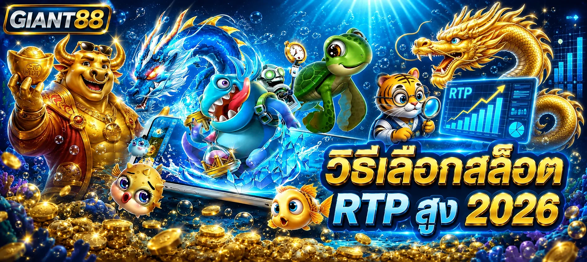 GIANT88 วิธีเลือกสล็อต RTP สูง 2026 | คู่มืออ่านค่า